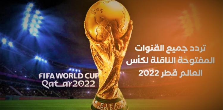 تردد جميع القنوات الناقلة لمباريات كاس العالم 2022 في قطر تردد قنوات النايل سات 2022.jpg