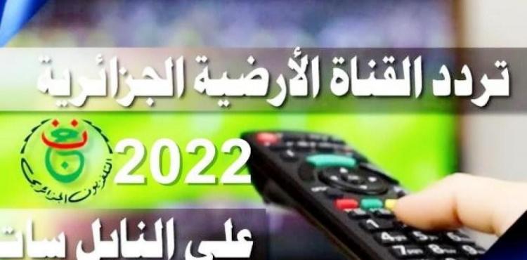 الان تردد قناة الجزائرية الارضية 2022 - 2023.jpg