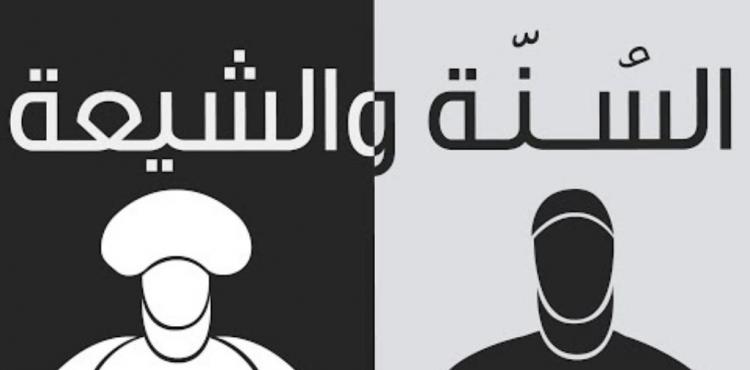 السنة والشيعة.jpg