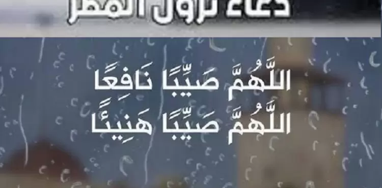 دعاء نزور المطر 2022.webp