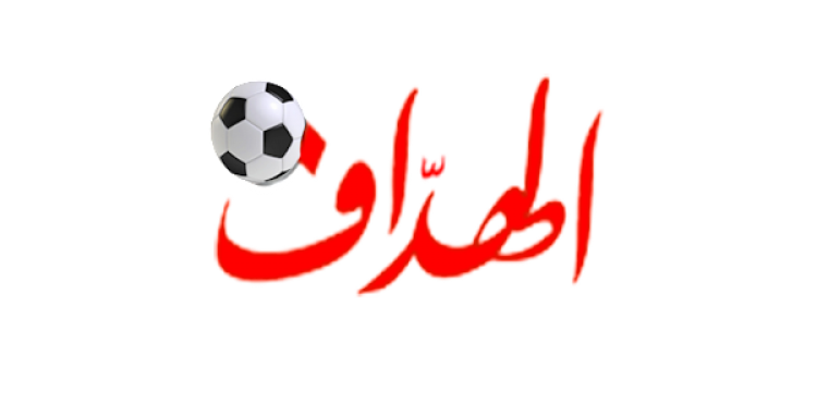 الهداف