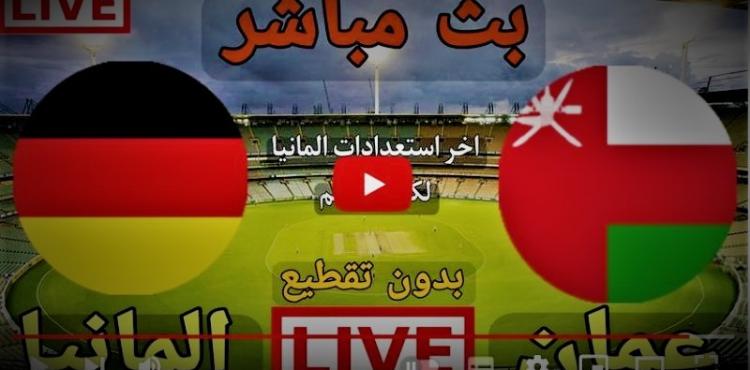 بث مباشر مشاهدة مباراة عمان وألمانيا اليوم الأربعاء 16-11-2022.jpg