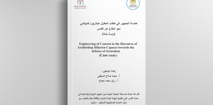 هندسة الجمهور في خطاب المطران هيلارون كابوتشي نحو الدفاع عن القدس - دراسة حالة