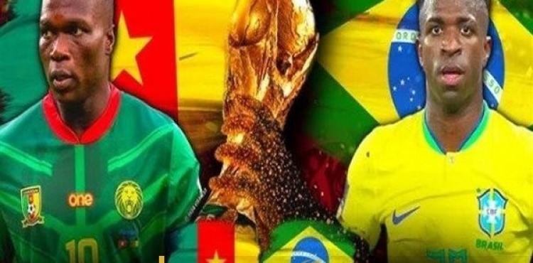 مشاهدة مباراة البرازيل والكاميرون في كأس العالم 2022 اليوم الجمعة 2 ديسمبر