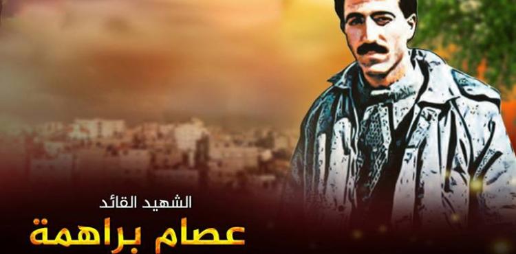 الشهيد عصام براهمة.jpg