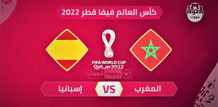 موعد مباراة المغرب واسبانيا في دور الـ 16 بكأس العالم.jpg