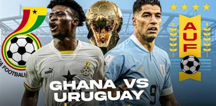 مشاهدة مباراة غانا ضد أوروجواي