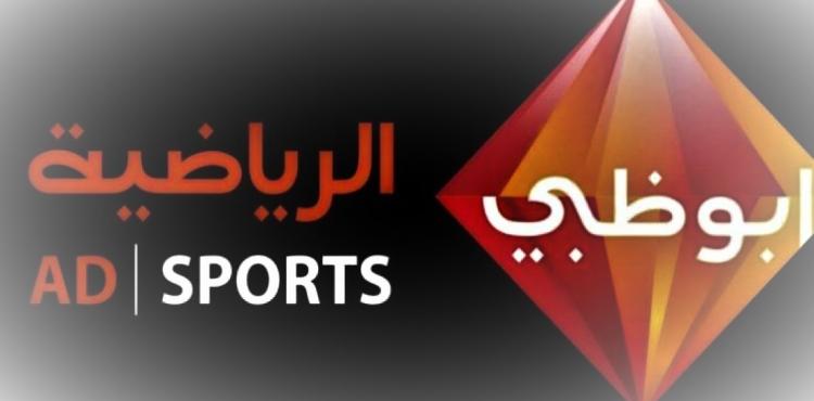 تردد قنوات أبو ظبي الرياضية 2023 بجودة عالية.jpg