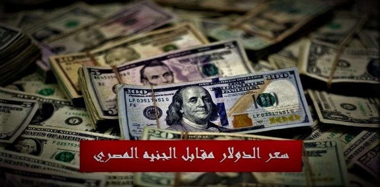 سعر صرف الدولار مقابل الجنيه في مصر اليوم الثلاثاء 20-12-2022.jpg