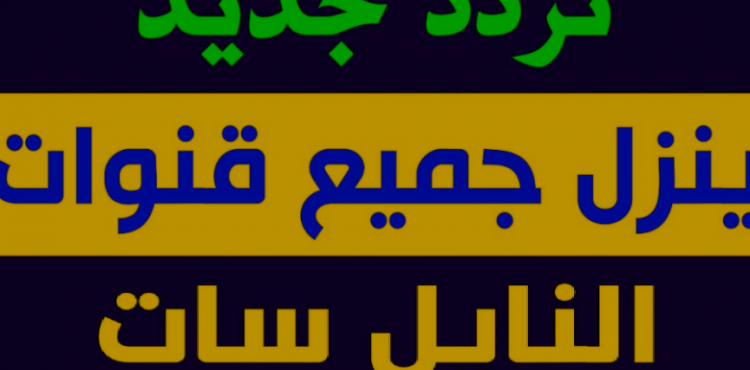 اضبطه الان تردد قنوات النايل سات 2023 – ضبط نايل سات بتردد واحد 2023.png