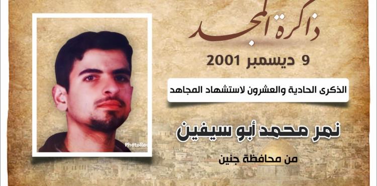 الشهيد  المجاهد نمر أبو سيفين