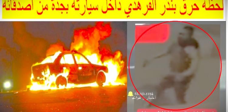 شاهد لحظة حرق بندر القرهدي – تفاصيل الجريمة المروعة بالسعودية.jpg