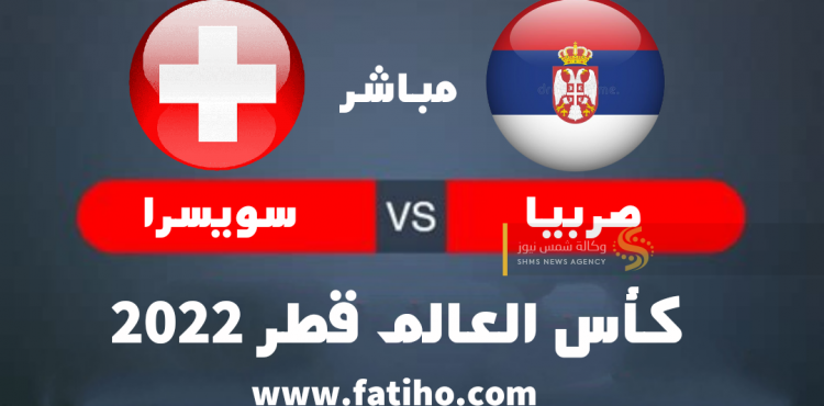 مشاهدة مباراة صربيا ضد سويسرا بث مباشر.png