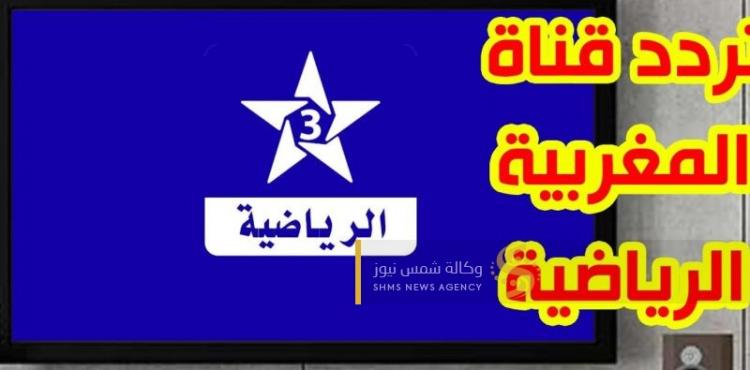 تردد قناة الرياضية المغربية 2022.jpg