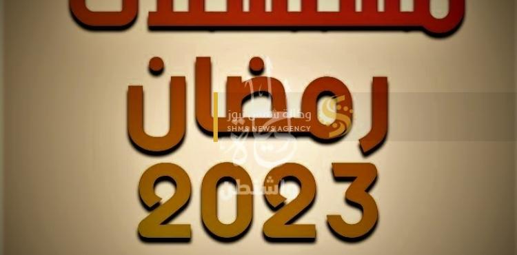 شاهد جميع مسلسلات رمضان 2023 – ابرز قائمة مسلسلات شهر رمضان 1444.jpeg