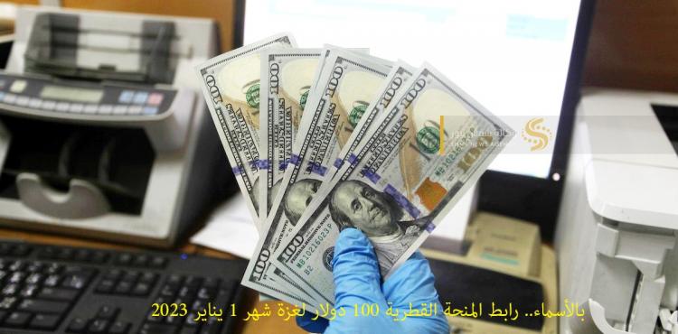 بالأسماء.. رابط المنحة القطرية 100 دولار لغزة شهر 1 يناير 2023 (1).jpg