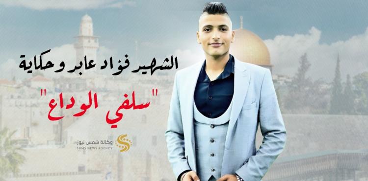 الشهيد فؤاد عابد.jpeg