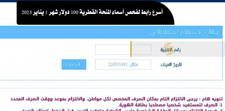 أسرع رابط لفحص أسماء المنحة القطرية 100 دولار شهر 1 يناير 2023