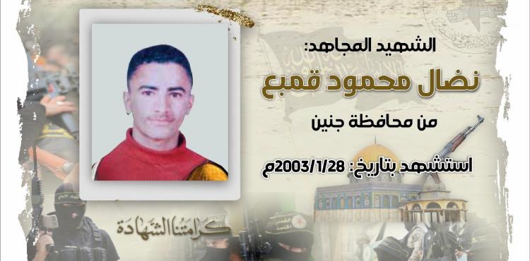 الشهيد نضال قمبع.jpg