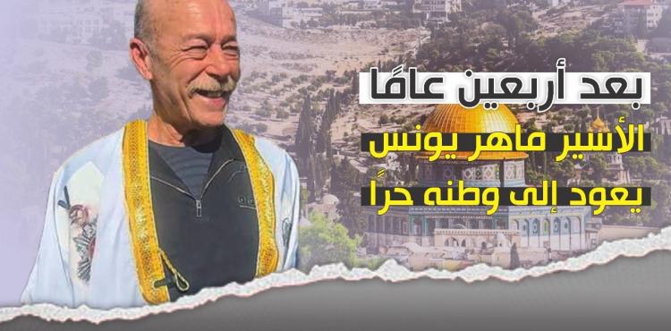 الأسير ماهر يونس2.jfif
