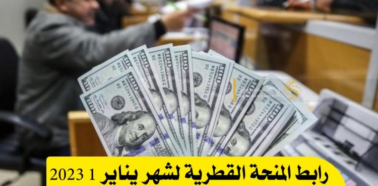 رابط المنحة القطرية لشهر يناير 1 2023