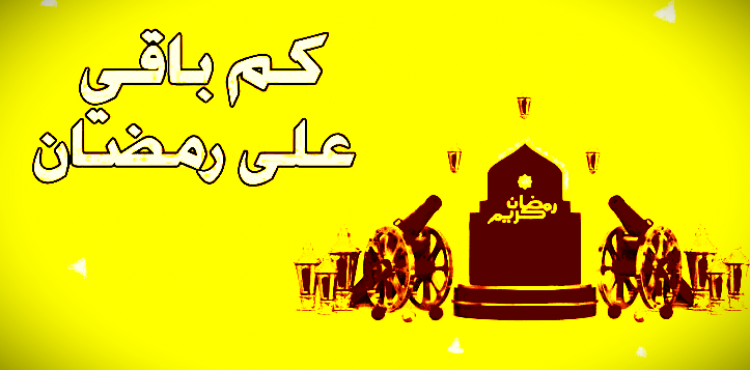 تعرف على موعد شهر رمضان 2023 – امساكية رمضان 2023.png