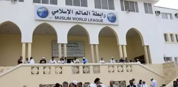 رابطة العالم الاسلامي.webp