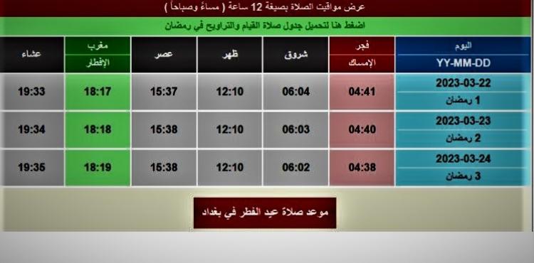 صور امساكية السيستاني 2023 – تنزيل امساكية رمضان 2023 في العراق (2).JPG
