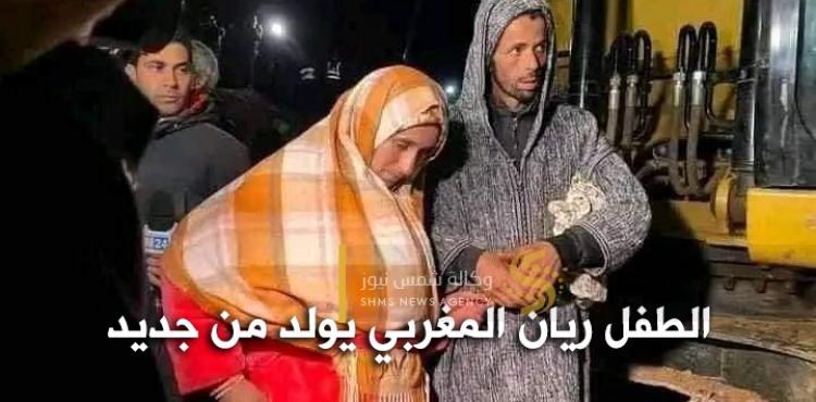 الطفل ريان المغربي يولد من جديد.jpg