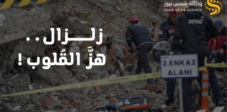 زلزال تركيا وسوريا 2023