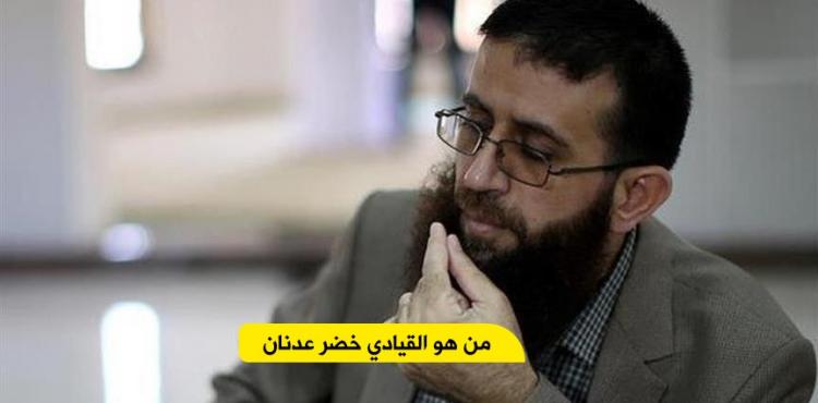 من هو خضر عدنان ويكبيديا.jpg