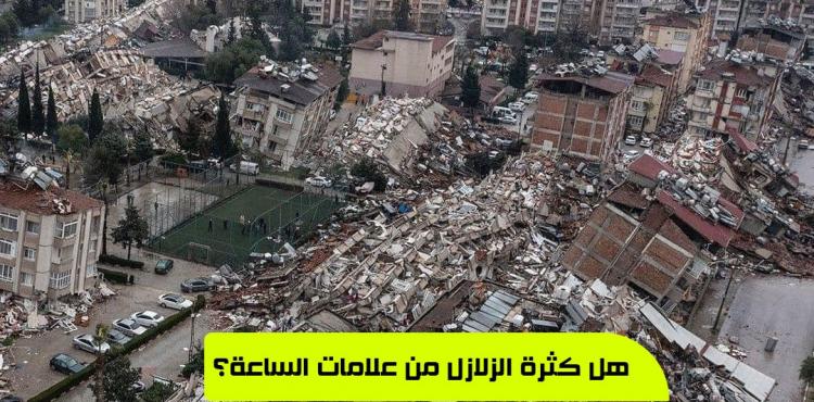 هل كثرة الزلازل من علامات الساعة.jpg