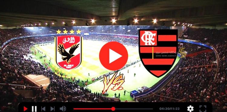 بث مباشر مباراة الأهلي وفلامنجو بطولة كأس العالم للأندية 2023 في العارضة.jpg