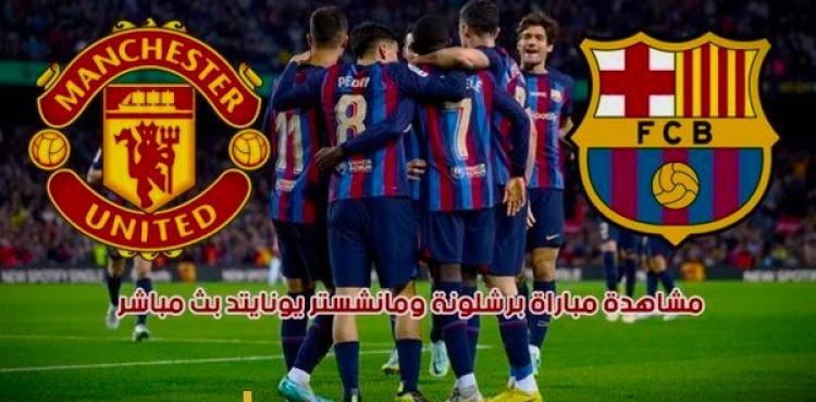 في العارضة بث مباشر مباراة برشلونة ومانشستر يونايتد اليوم.jpg