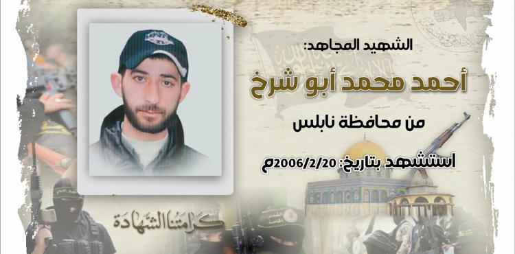 الشهيد أحمد أبو شرخ