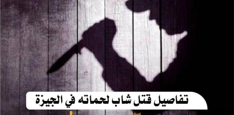 تفاصيل قتل شاب لحماته في الجيزة.jpg