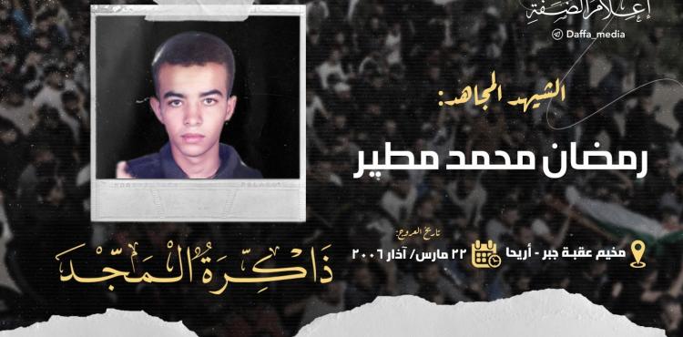 الشهيد رمضان محمد مطير