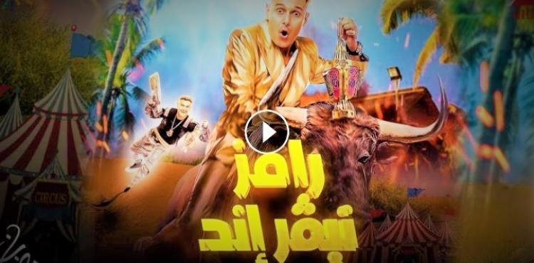 مباشر مشاهدة رامز نيفر اند الحلقة 3 الثالثة.jpg