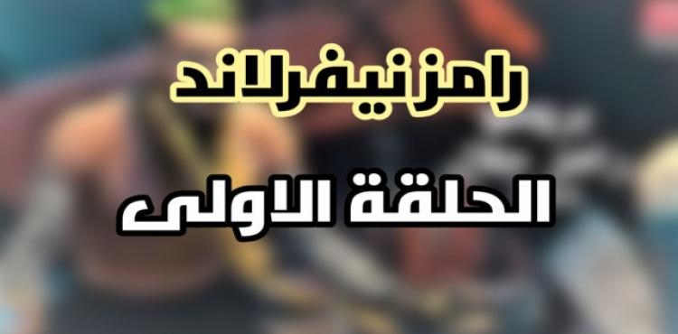 شاهد رامز نيفر اند الحلقة 1 الأولى – مقالب رامز جلال 2023.jpg