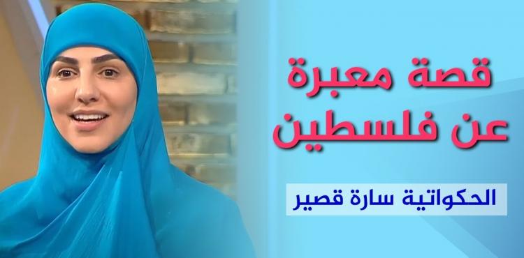 الحكواتية سارة قصير