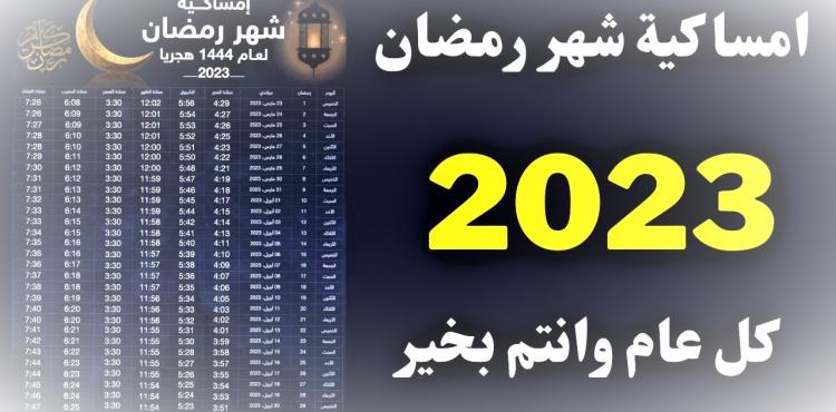 الان رابط تحميل امساكية رمضان 2023.jpg