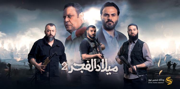 مسلسل ميلاد الفجر