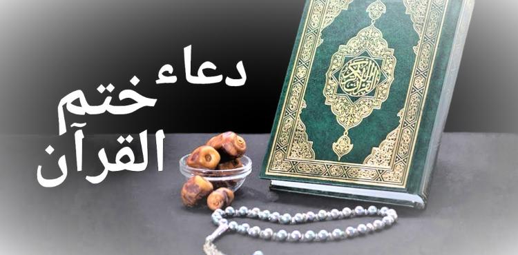 فيديو دعاء ختم القران في رمضان 2023 مكتوب.jpg