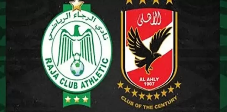 بث مباشر .. مباراة الأهلي ضد الرجاء في ذهاب ربع نهائي أبطال أفريقيا