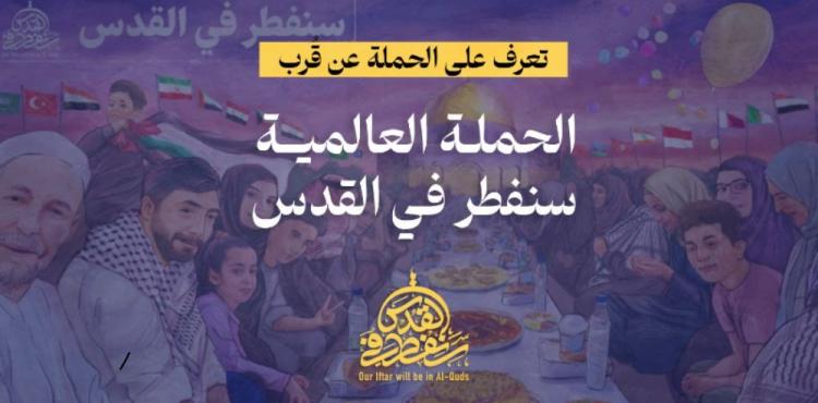 حملة سنفطر في القدس.jpg
