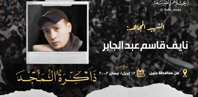 الشهيد نايف عبد الجبار