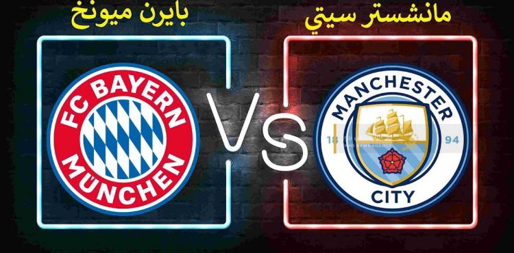 1681228055_liveمشاهدة-مباراة-مانشستر-سيتي-وبايرن-ميونخ-بدوري-الابطال-اليوم-الثلاثاء.jpg