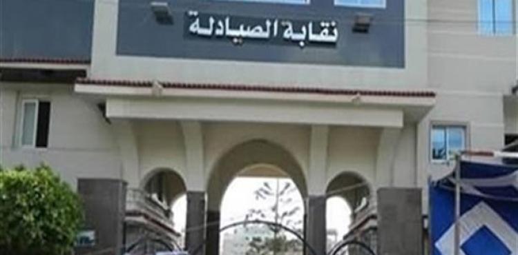 نقابة الصيادلة.jpg