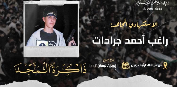 الاستشهادي راغب جرادات
