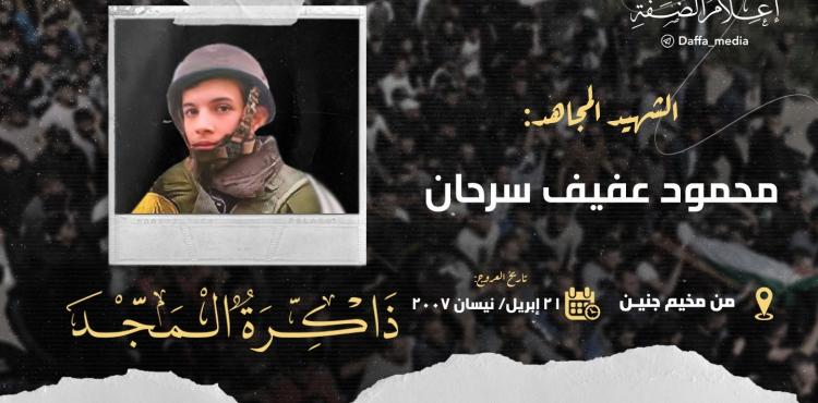 الشهيد محمود سرحان